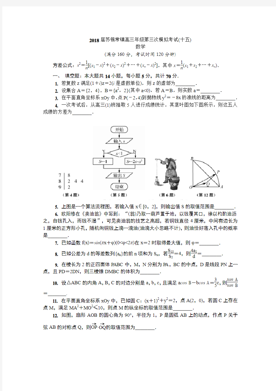 2018苏锡常镇高三三模数学试题