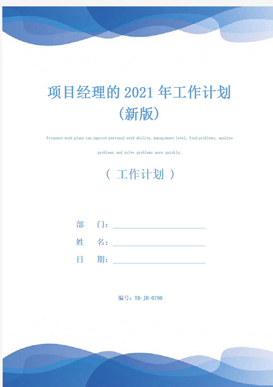 项目经理的2021年工作计划(新版)