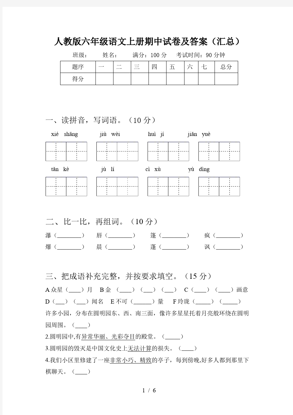 人教版六年级语文上册期中试卷及答案(汇总)