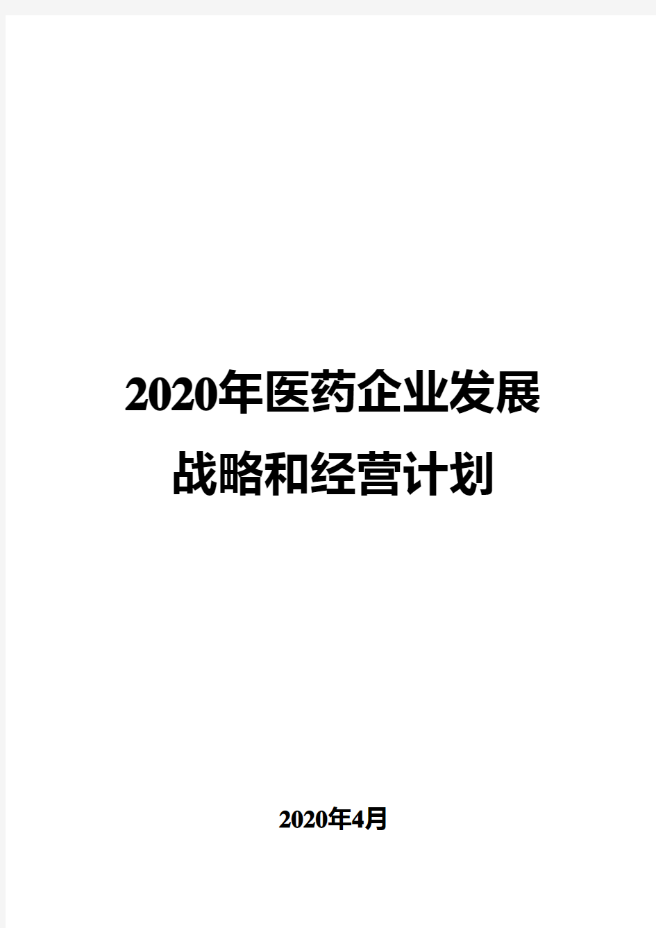 2020年医药企业发展战略和经营计划