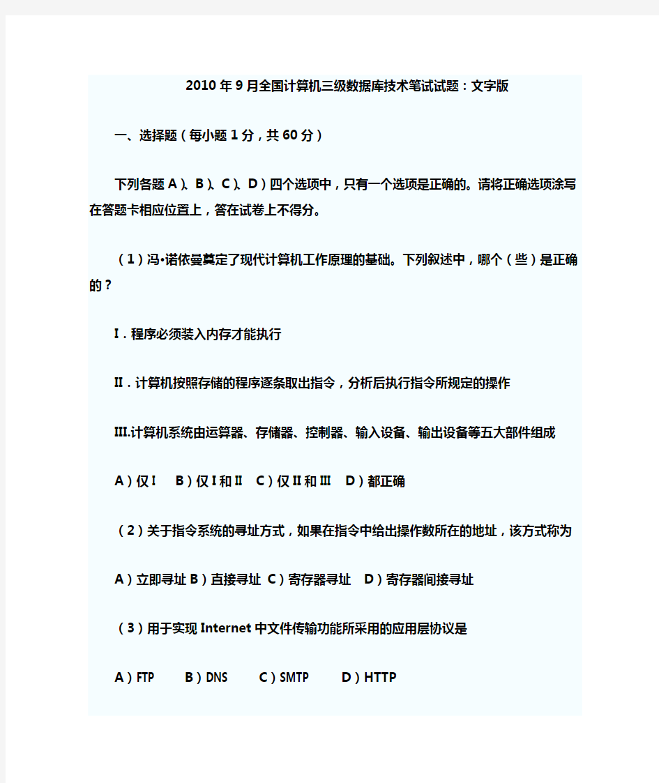 2019年9月全国计算机等级考试三级数据库真题及答案(免费)