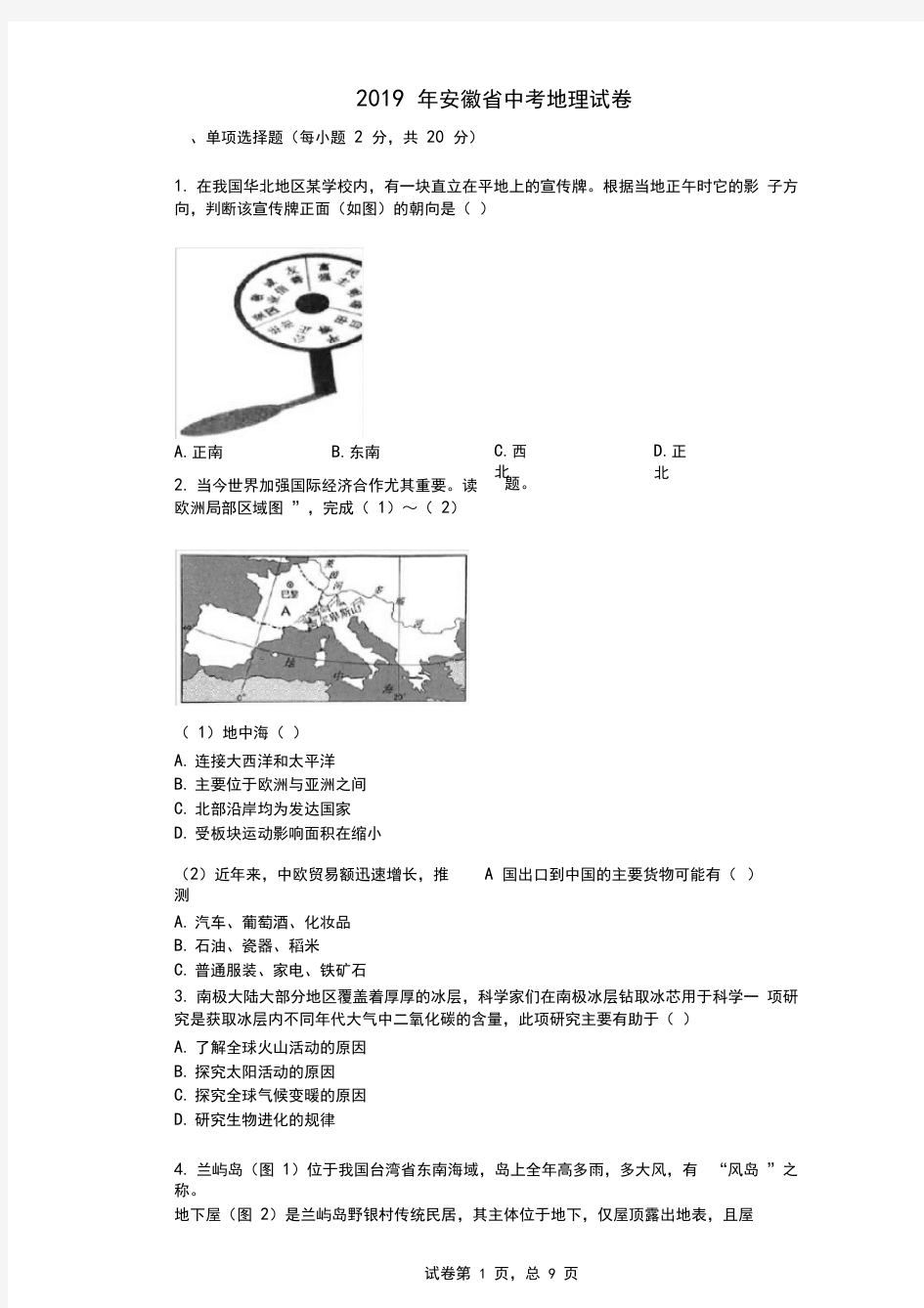 2019年安徽省中考地理试卷