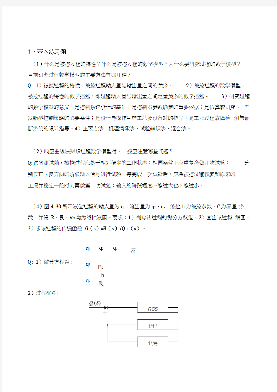 工业过程与过程控制4单元课后习题