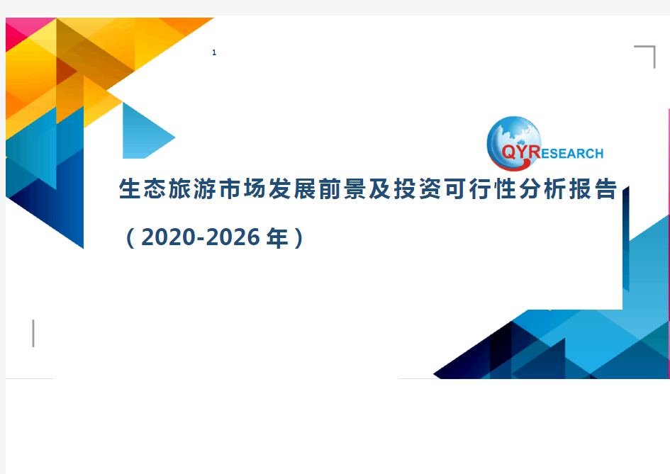 生态旅游市场发展前景及投资可行性分析报告(2020-2026年)