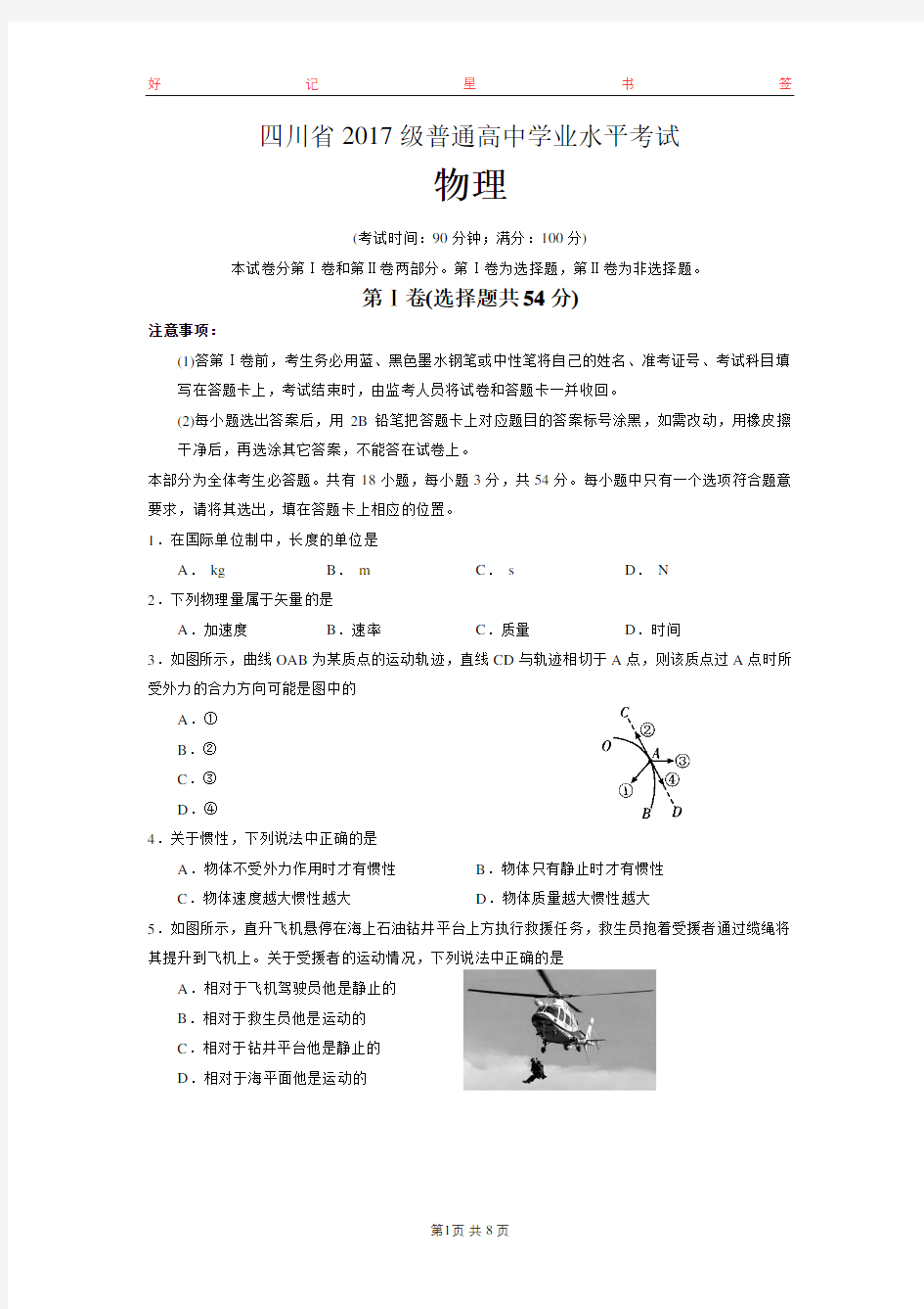 四川省2017级普通高中学业水平考试物理试卷(含答案)