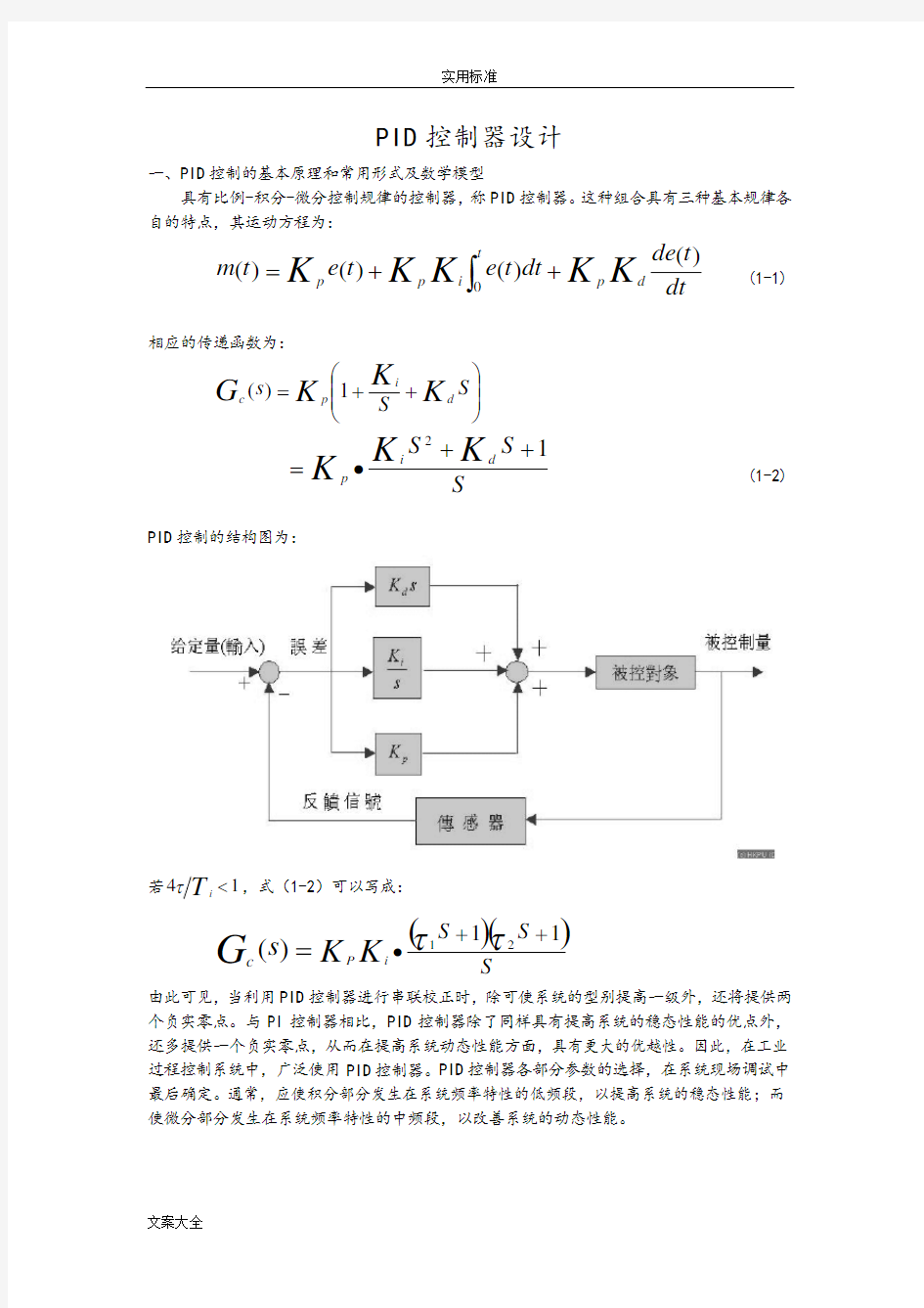 PID控制器设计