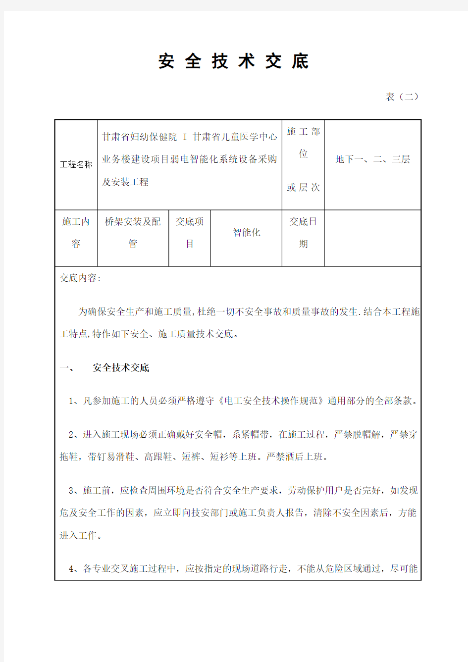 三级安全教育及安全技术交底