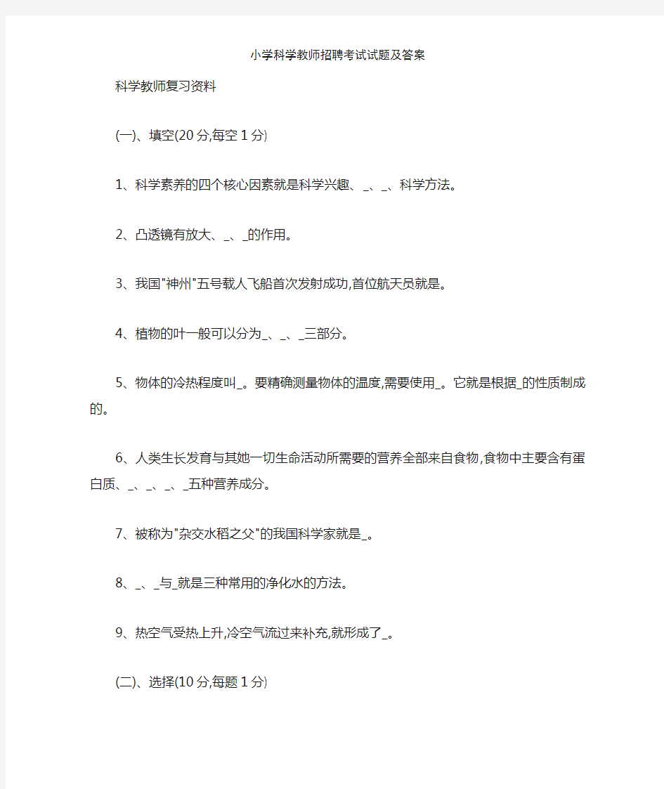 小学科学教师招聘考试试题及答案