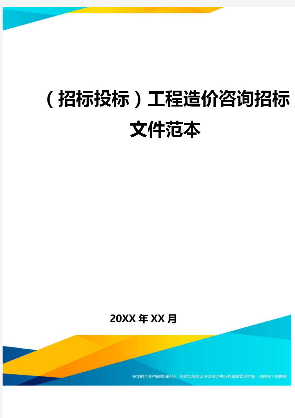 (招标投标)工程造价咨询招标文件范本