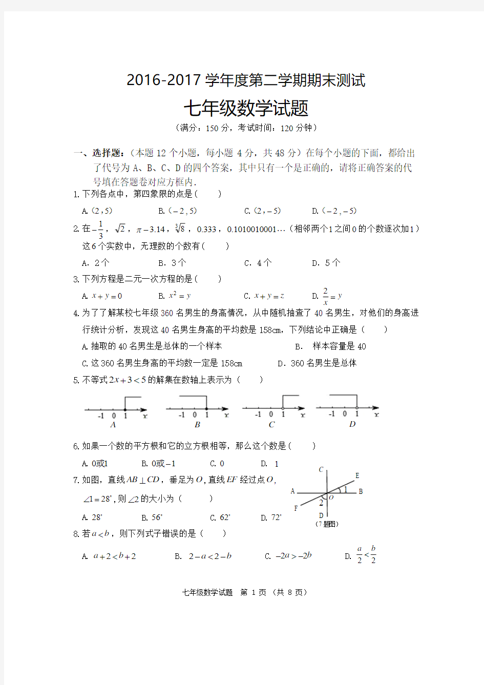 2016-2017七年级下数学试题及答案