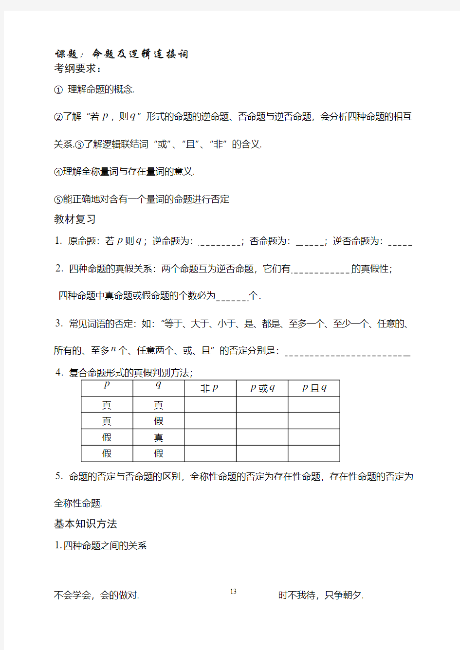 (完整word版)命题与逻辑联结词(基础+复习+习题+练习)