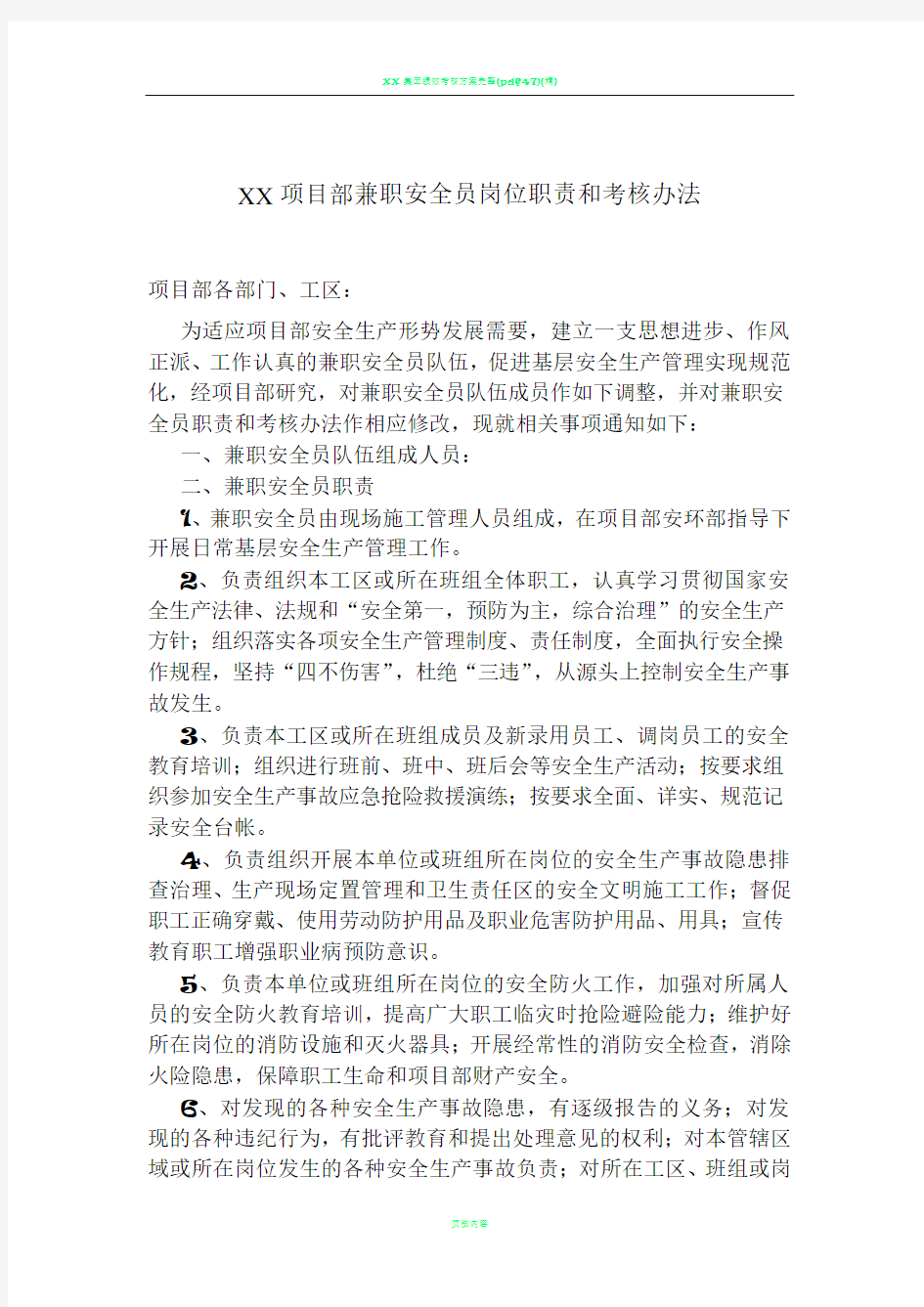 XX项目兼职安全员职责及考核办法