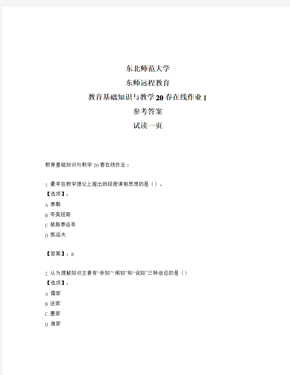 最新奥鹏东北师范大学教育基础知识与教学20春在线作业1-参考答案