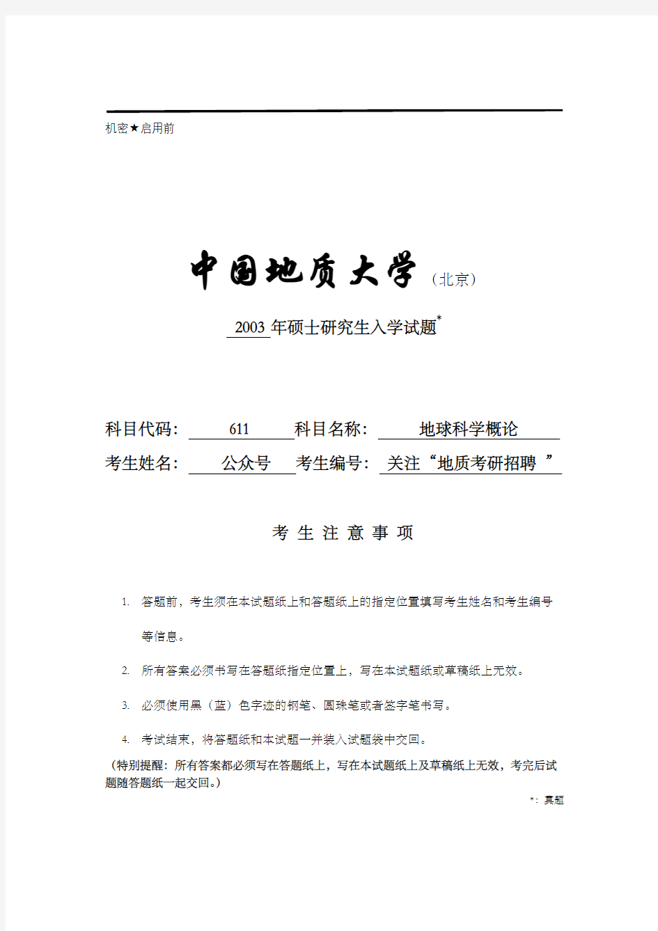 2003中国地质大学(北京)611地球科学概论考研试题