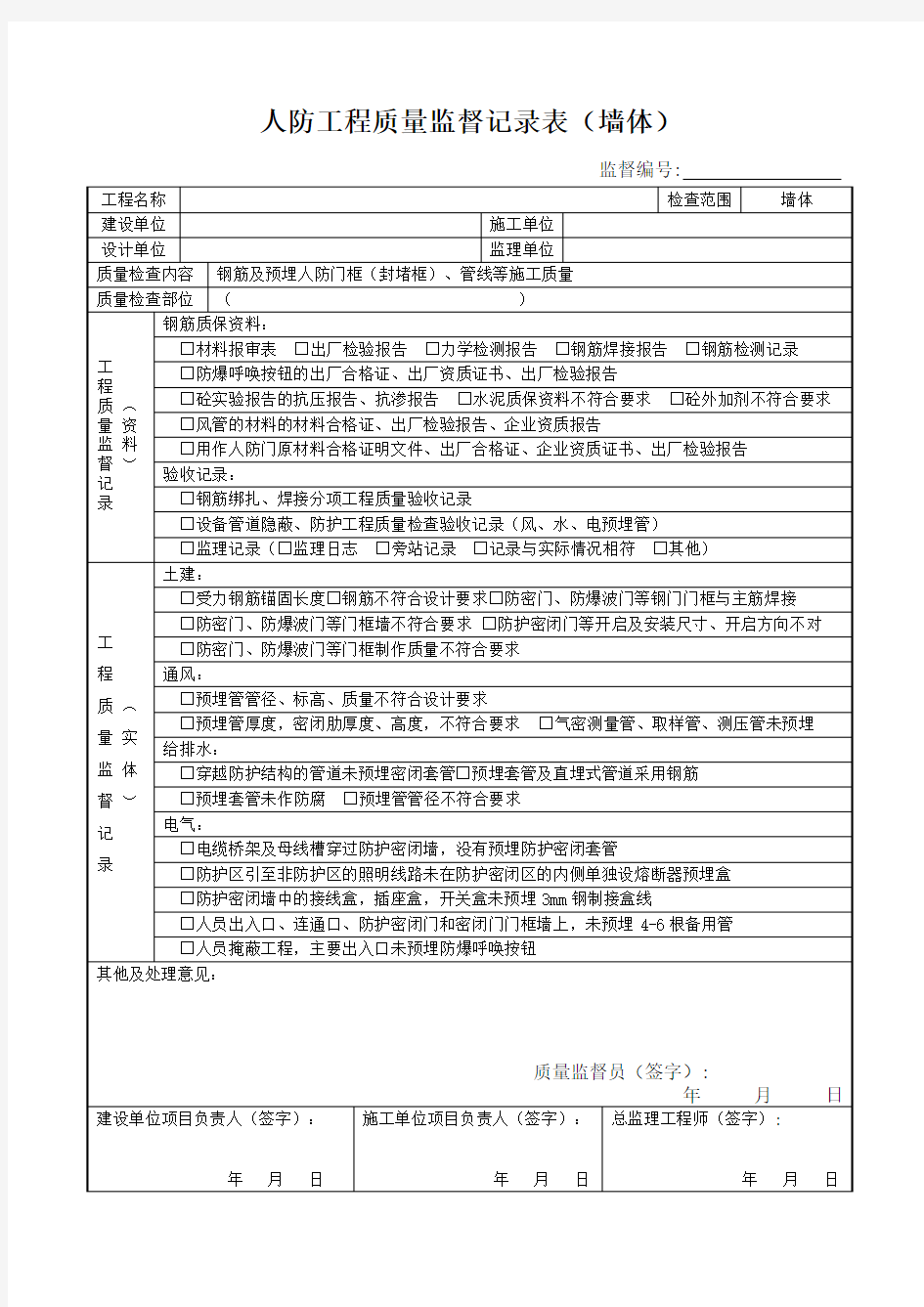 人防工程质量监督记录表(底板)