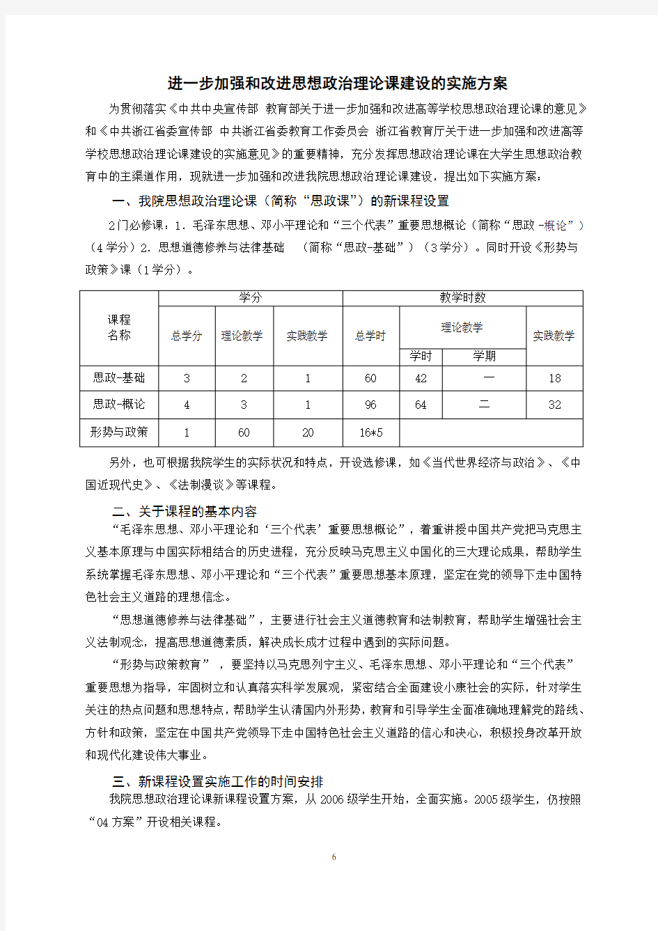 进一步加强和改进思想政治理论课建设的实施方案