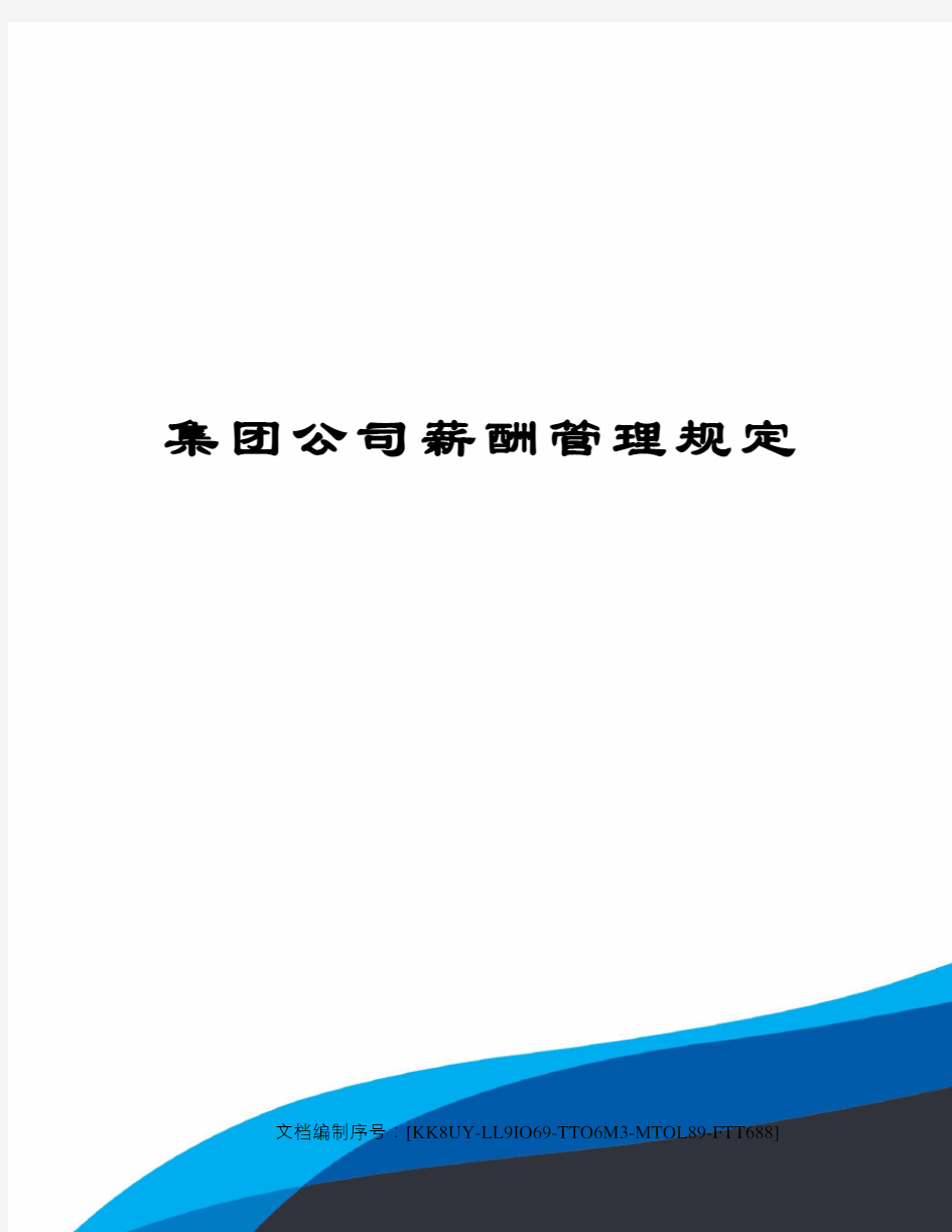 集团公司薪酬管理规定