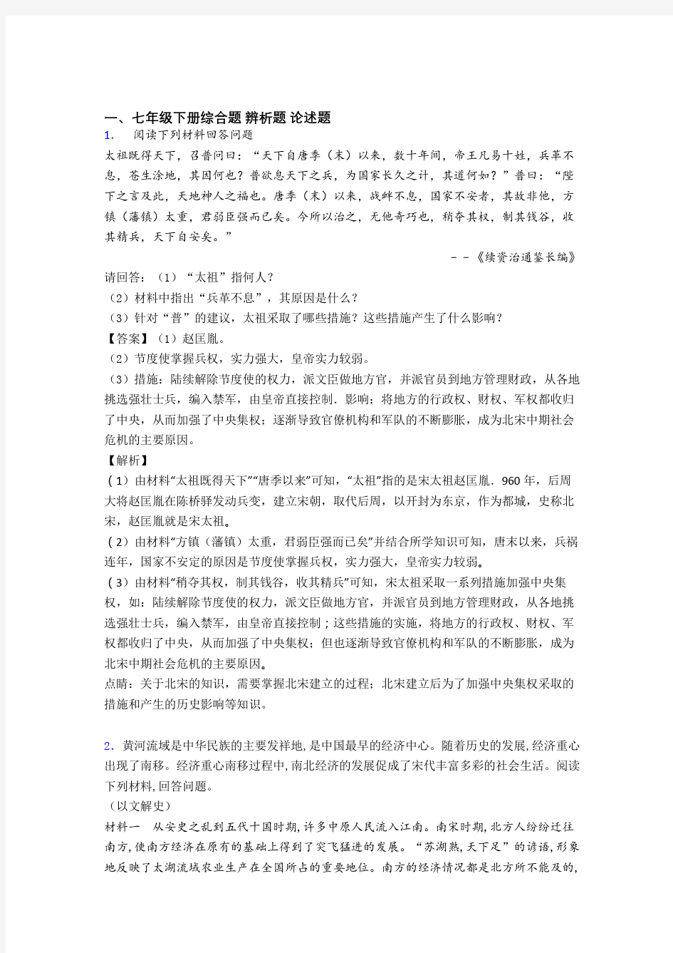 【历史】人教部编版七年级历史下册复习试题