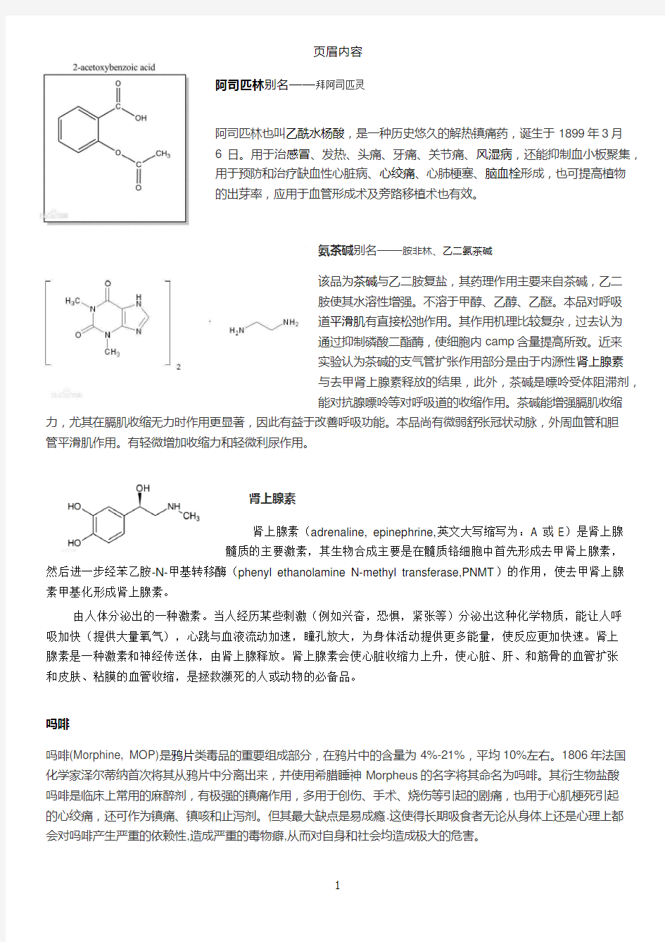 常见化学药品的简介和结构式
