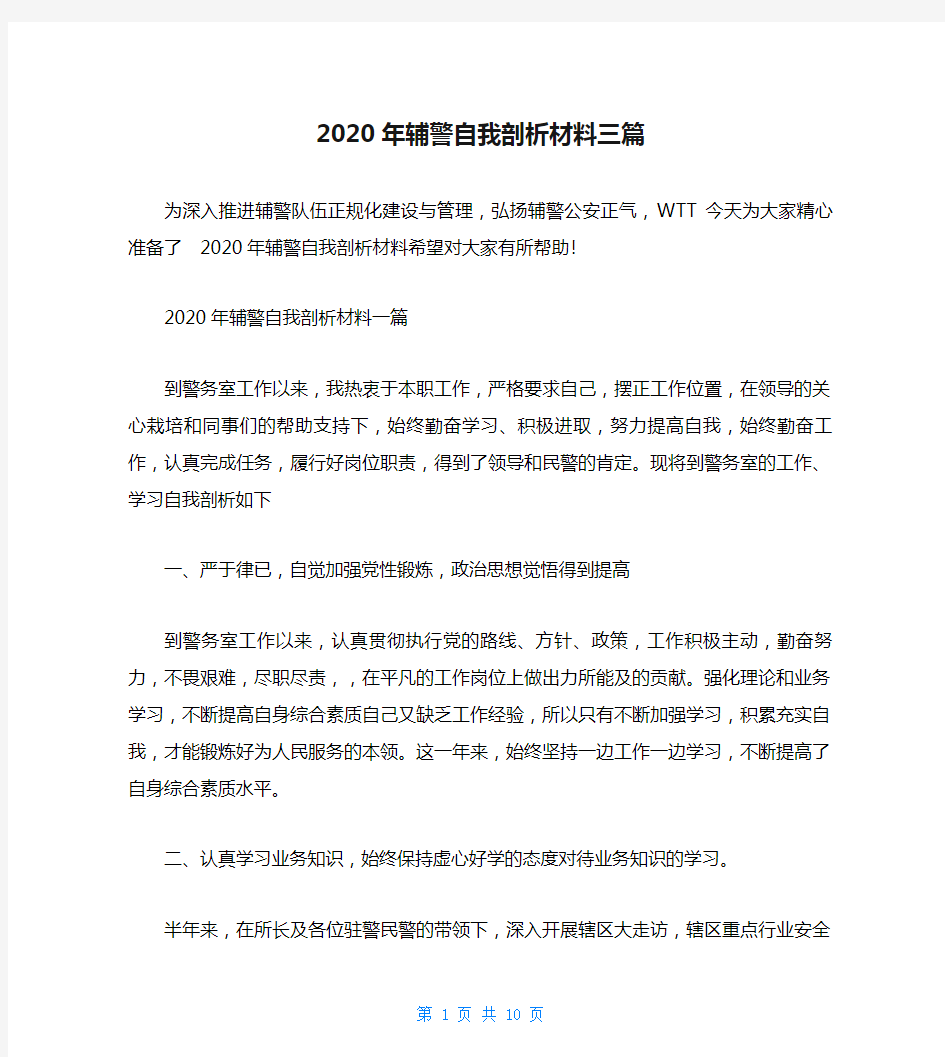 2020年辅警自我剖析材料三篇