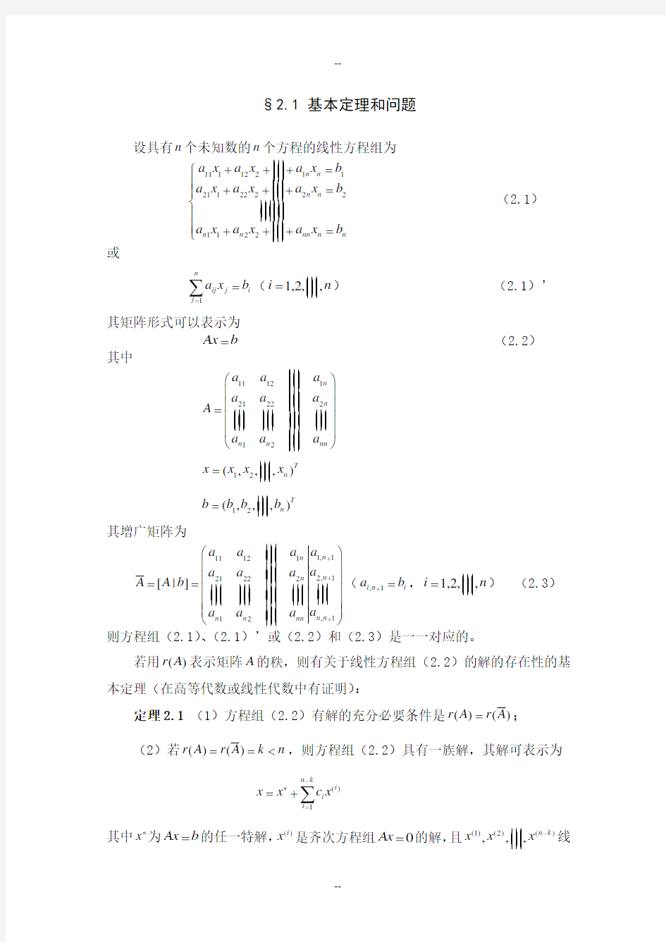 线性代数方程组的直接解法_赖志柱