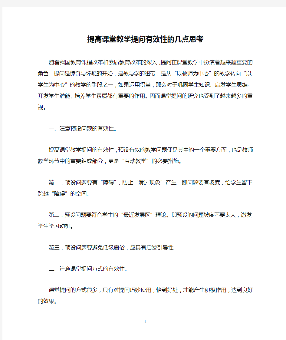 提高课堂教学提问有效性的几点思考