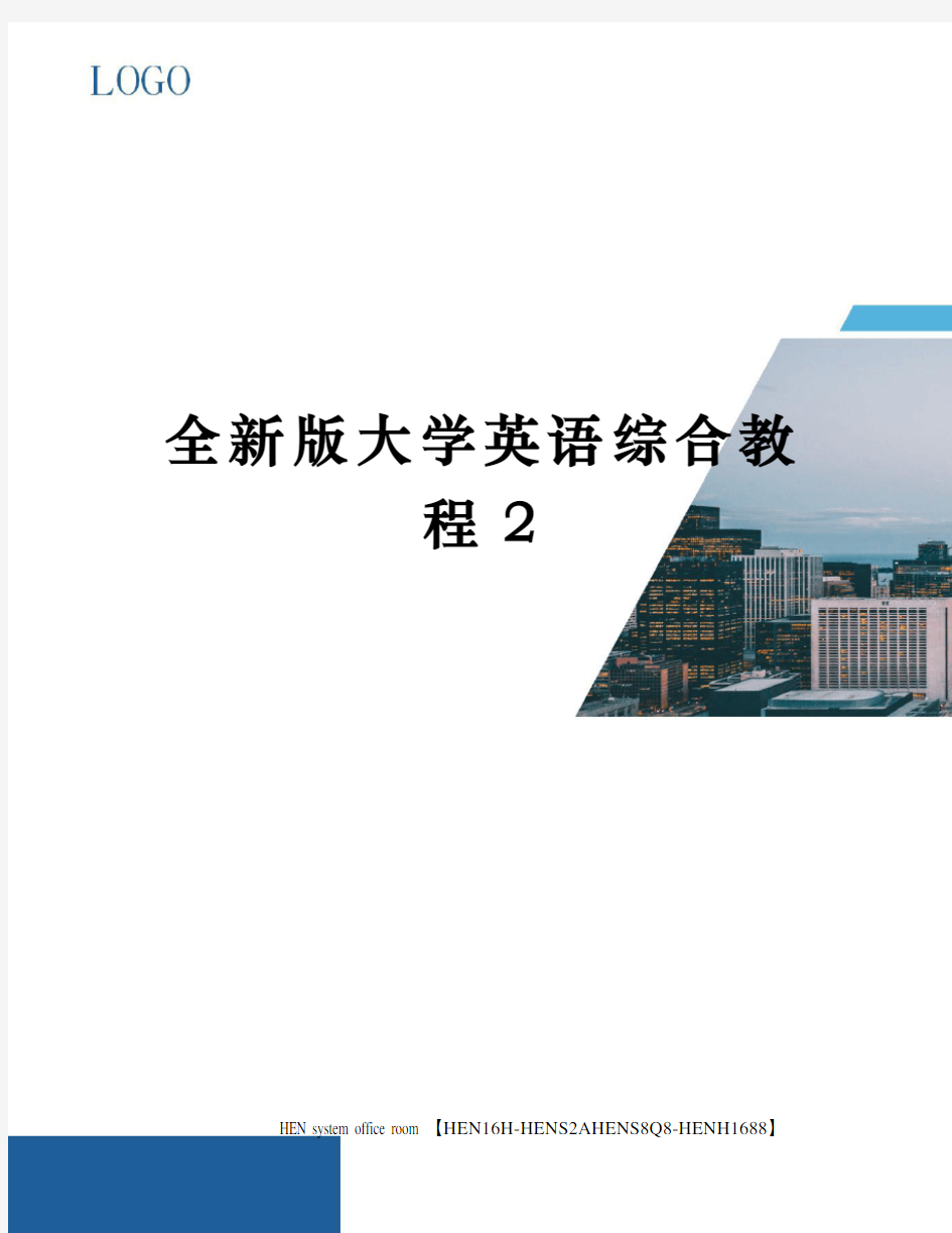 全新版大学英语综合教程完整版