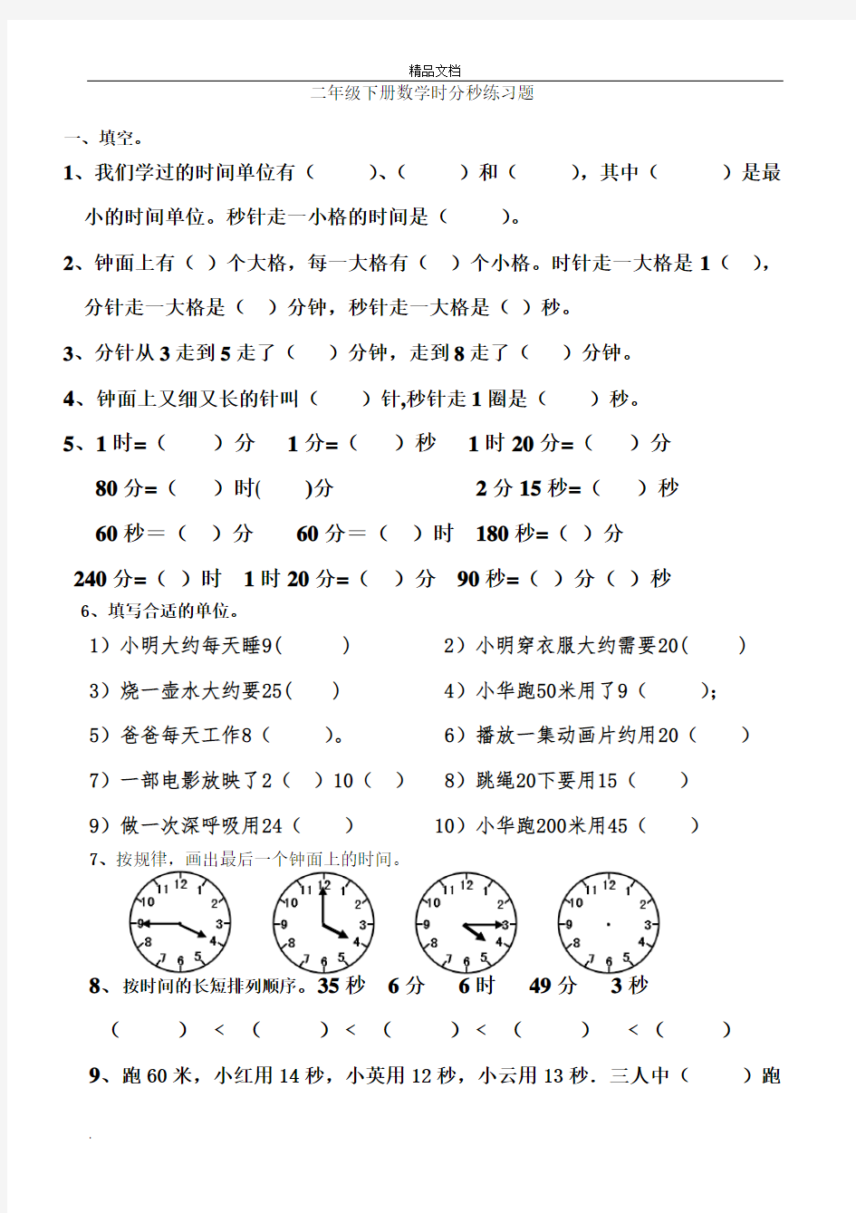 二年级下册数学时分秒练习题 (2)