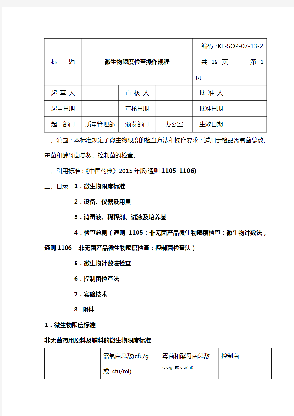 微生物限度检查操纵制度(中国药典2015年度版四部通则)