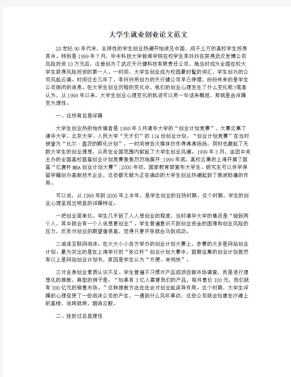 大学生就业创业论文范文