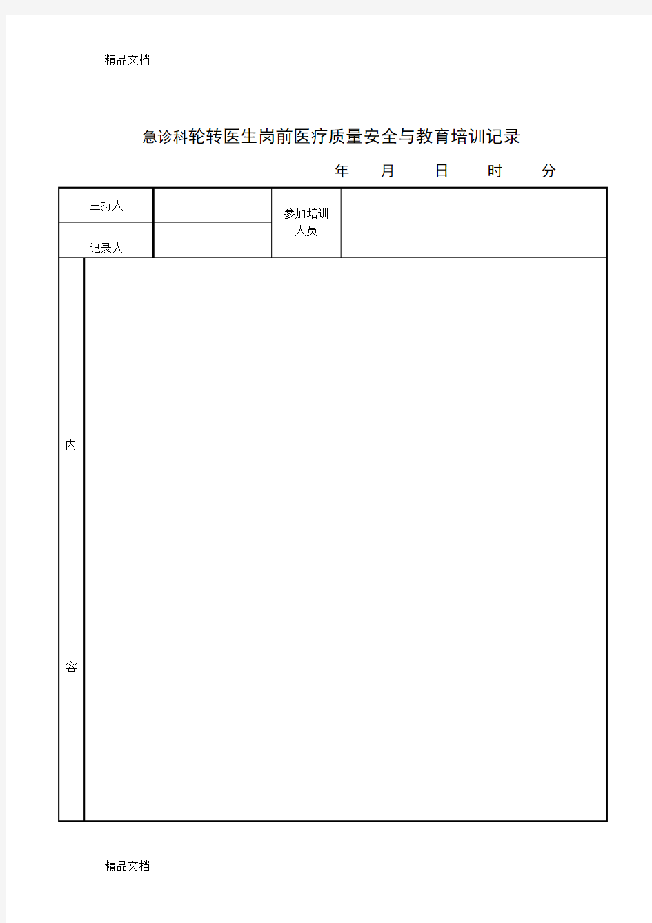 最新急诊科轮转医生岗前质量安全教育培训记录