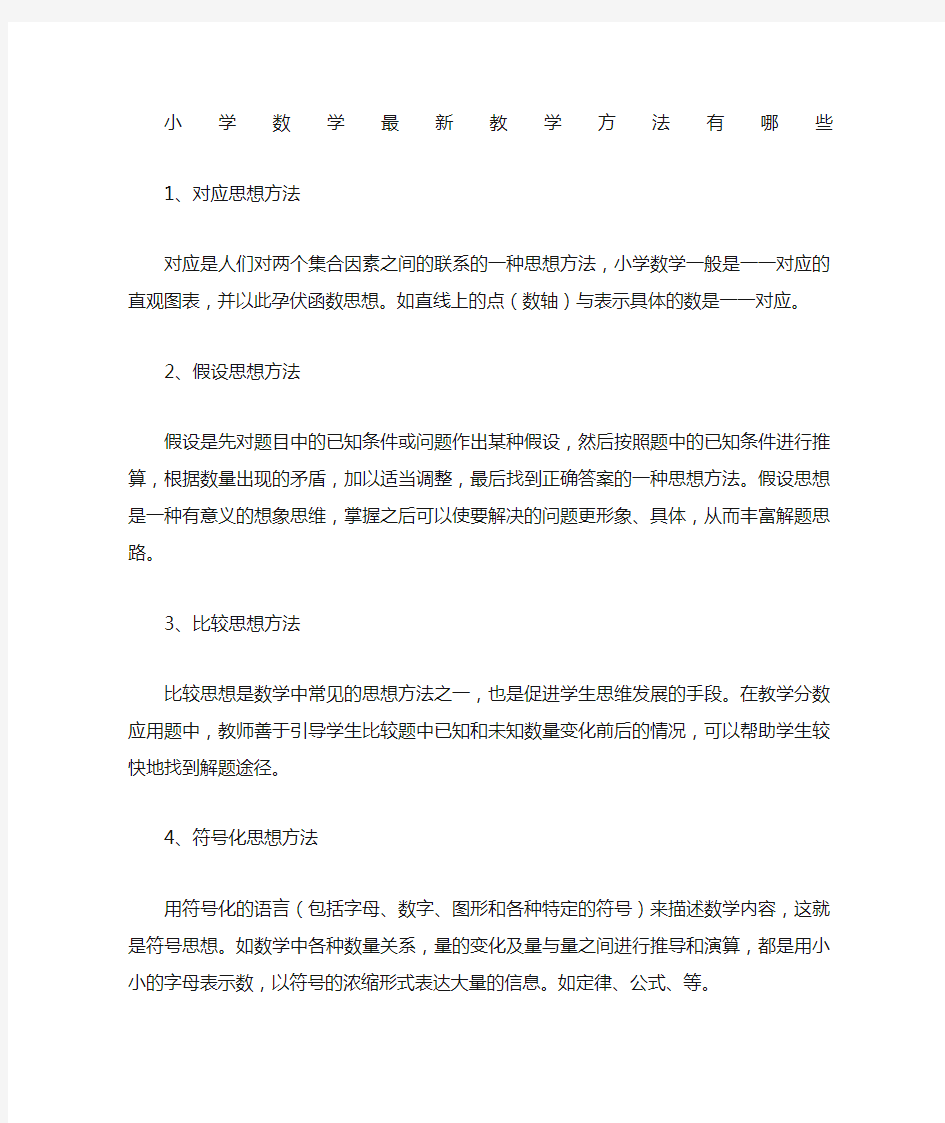 小学数学教学方法有哪些