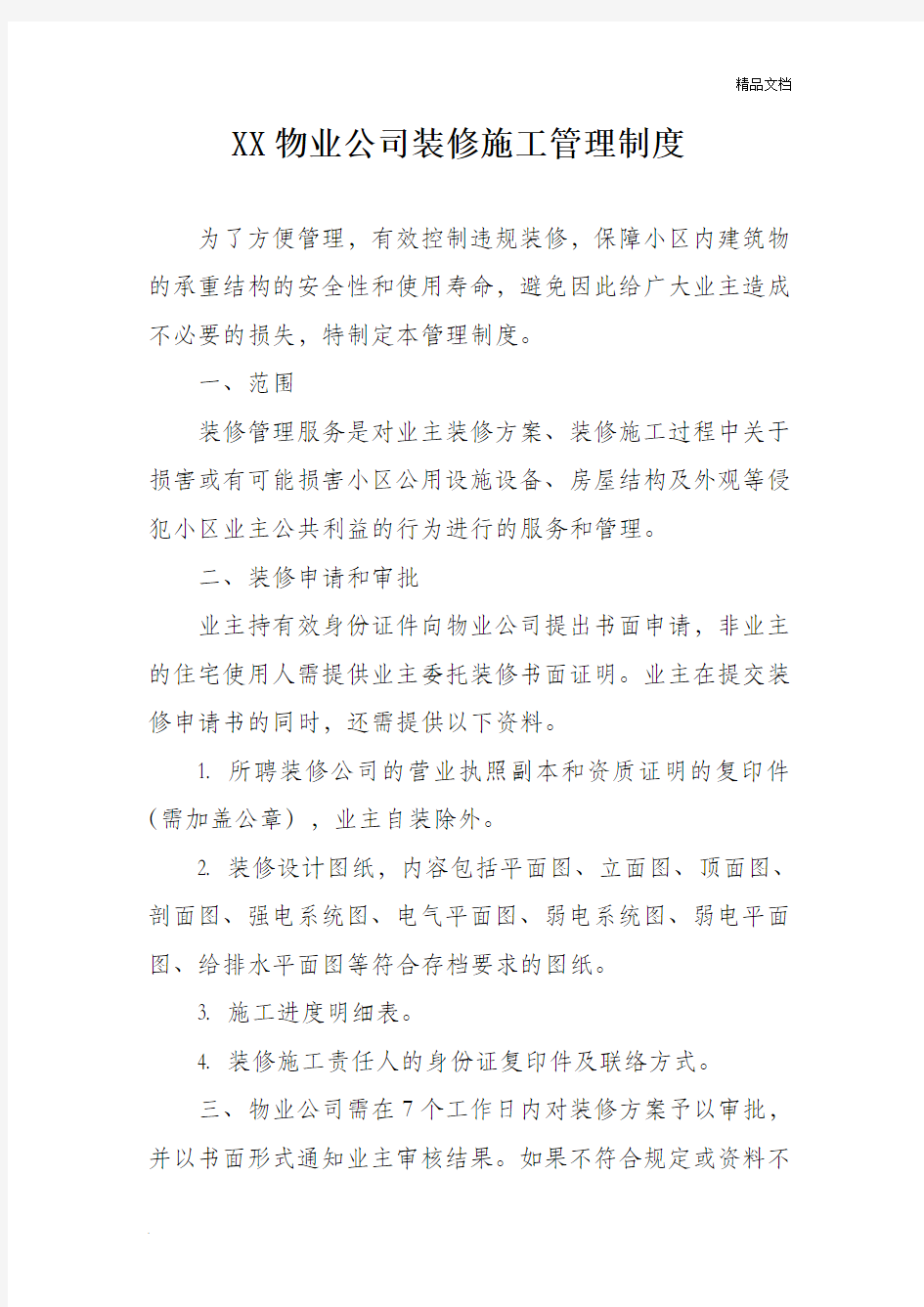 物业公司装修施工管理制度