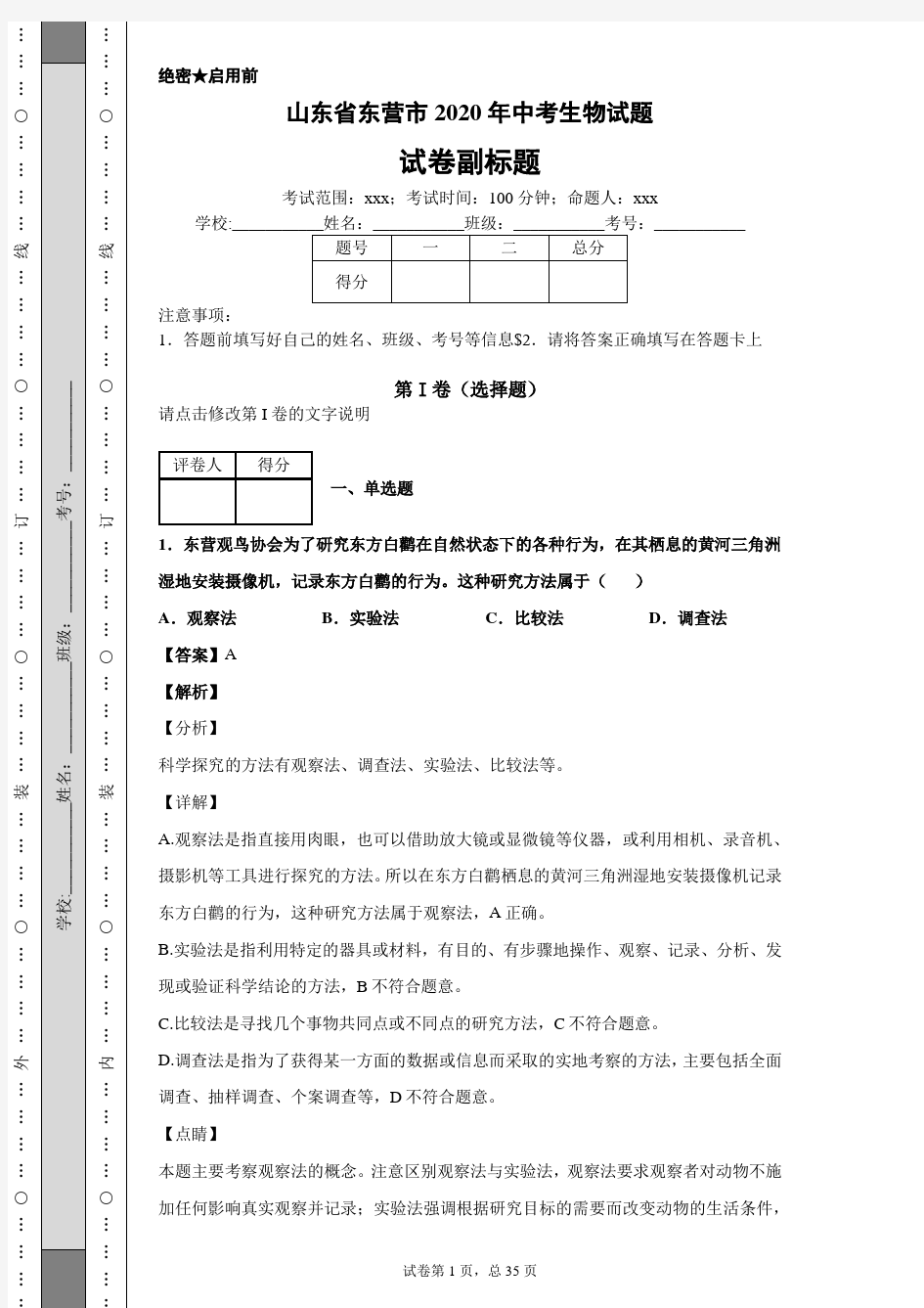 山东省东营市2020年中考生物试题