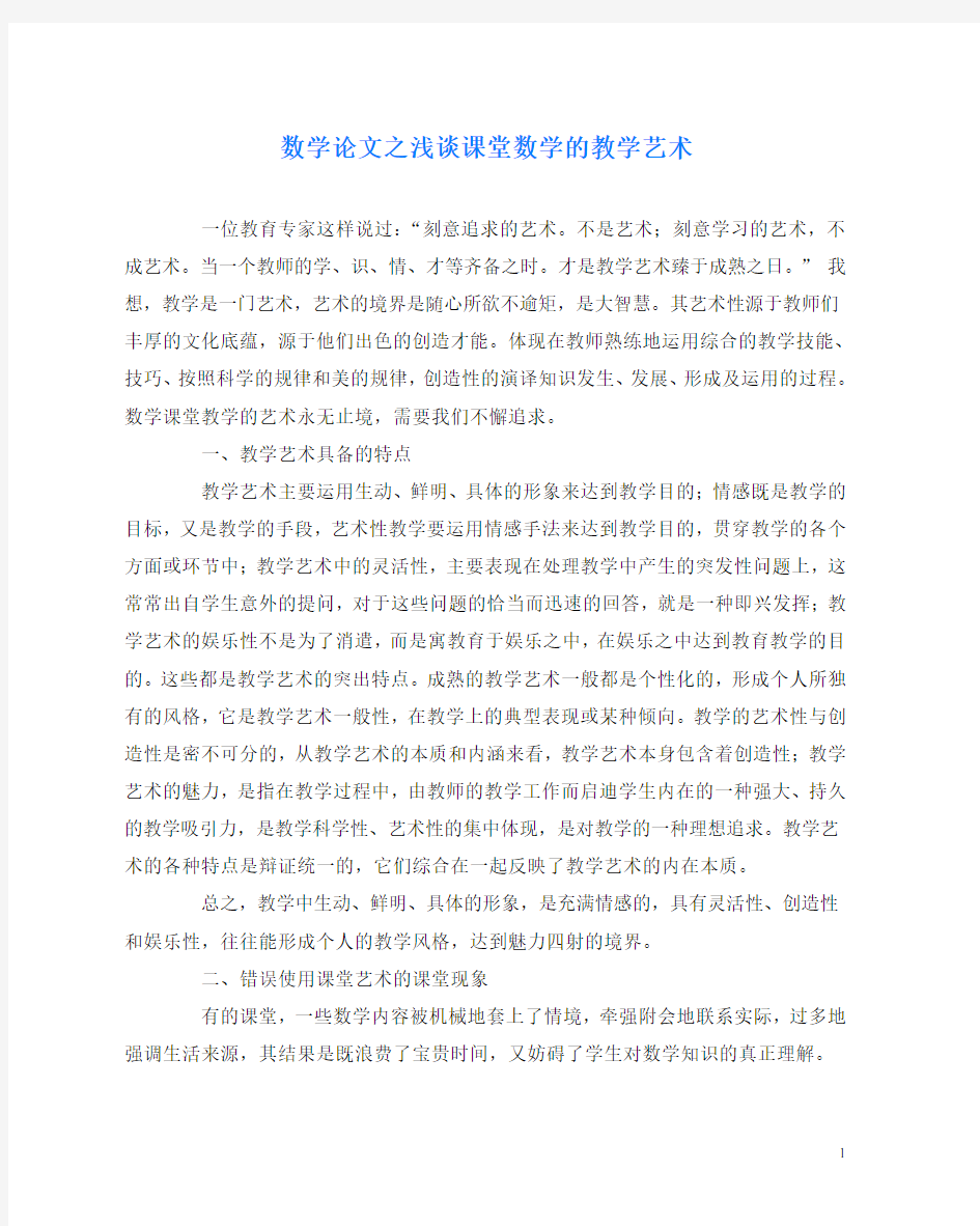 数学(心得)之浅谈课堂数学的教学艺术