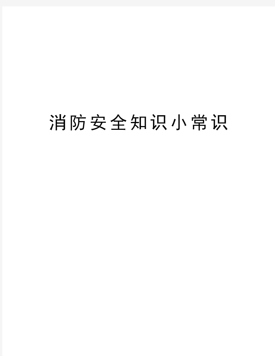 消防安全知识小常识教学总结