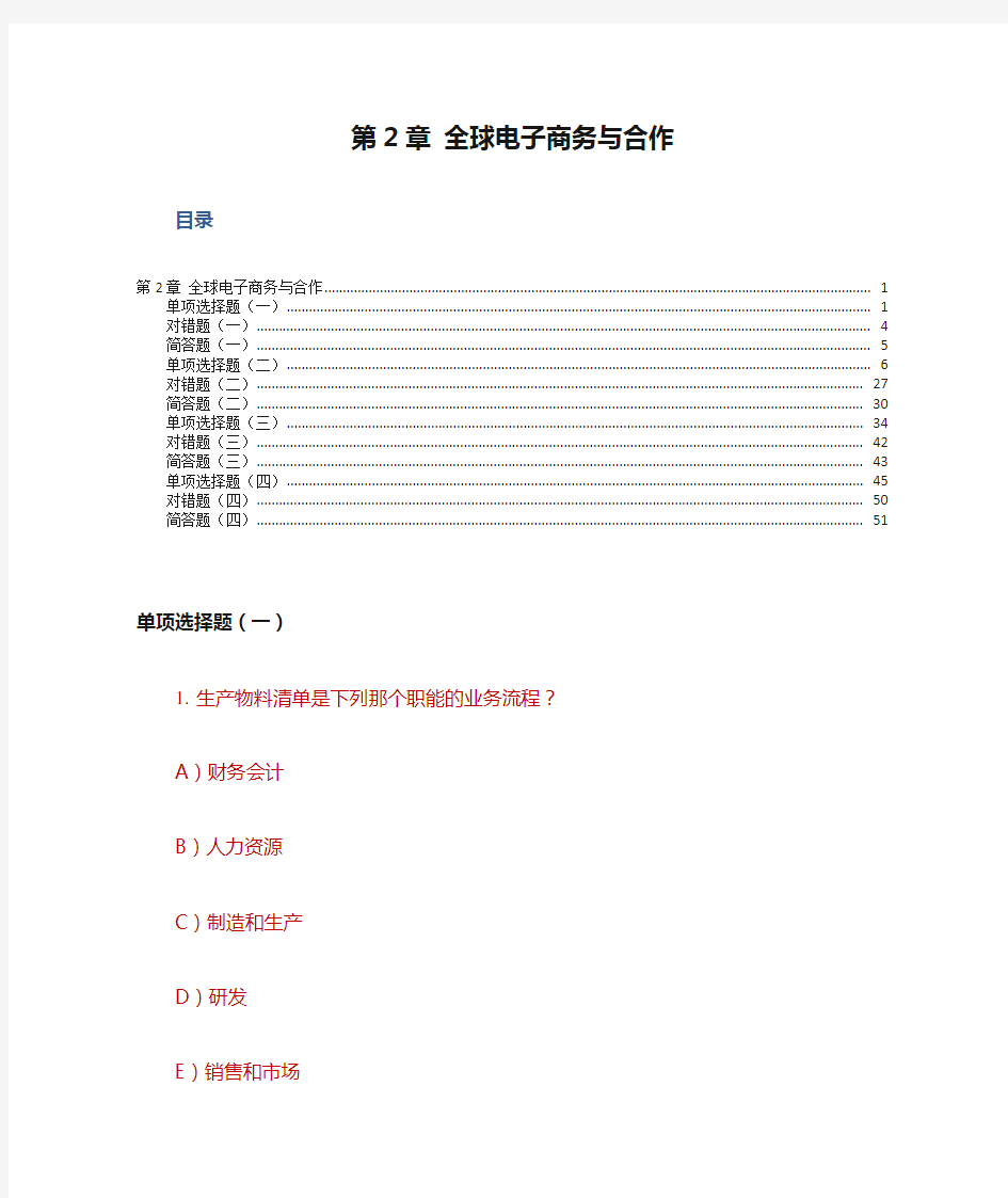 劳顿管理信息系统习题集-第2章 全球电子商务与合作