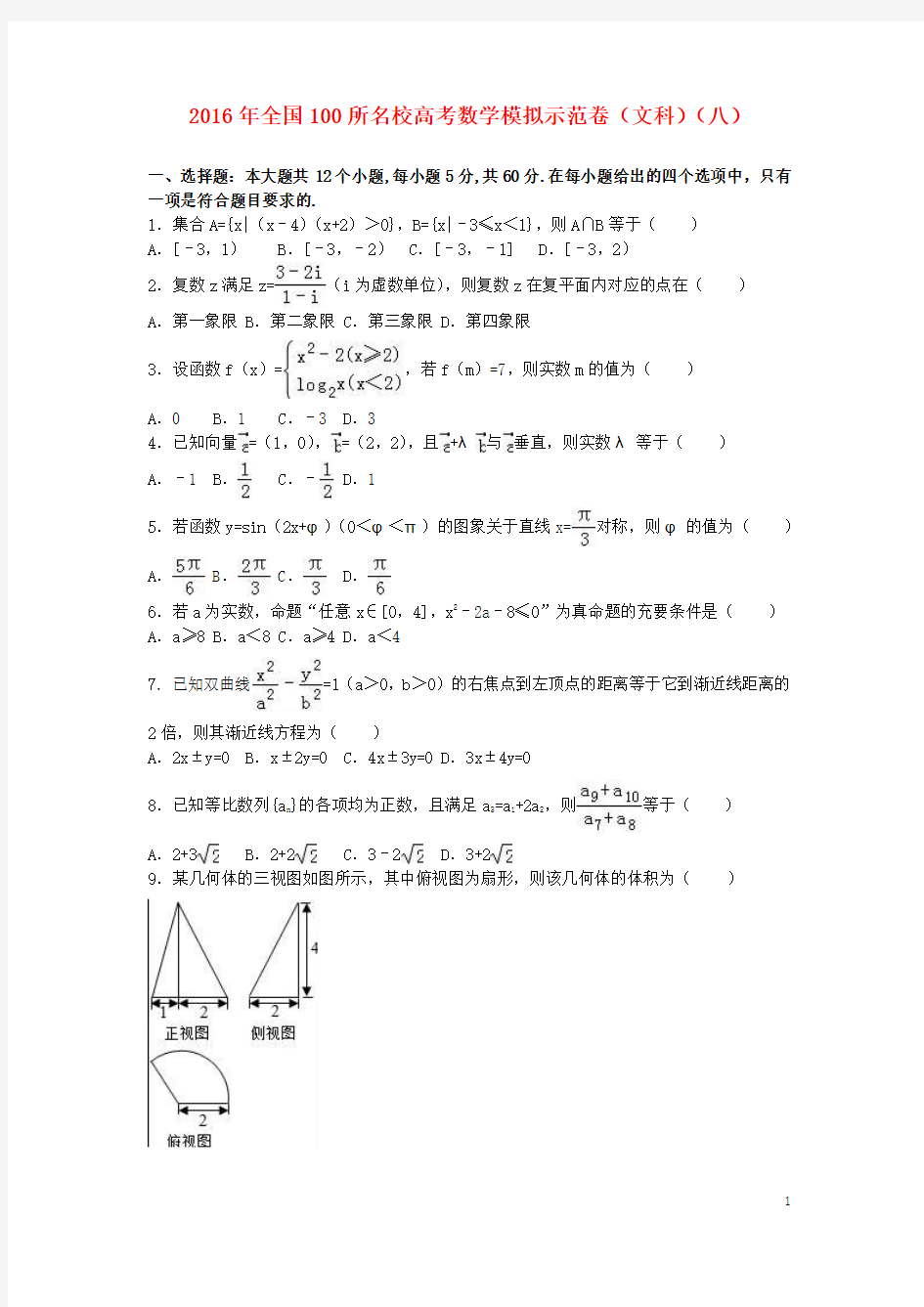 全国100所名校届高三数学模拟示范卷(八)文(含解析)