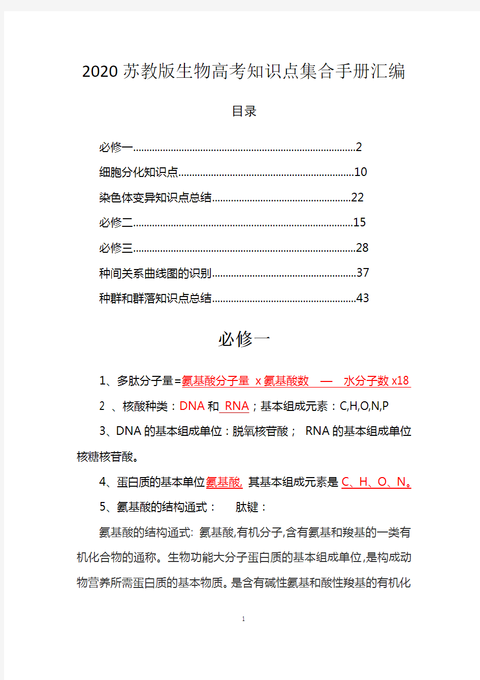 2020年苏教版高考生物知识点汇编