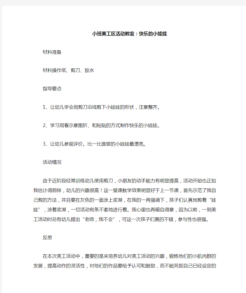 小班美工区活动教案——快乐的小娃娃