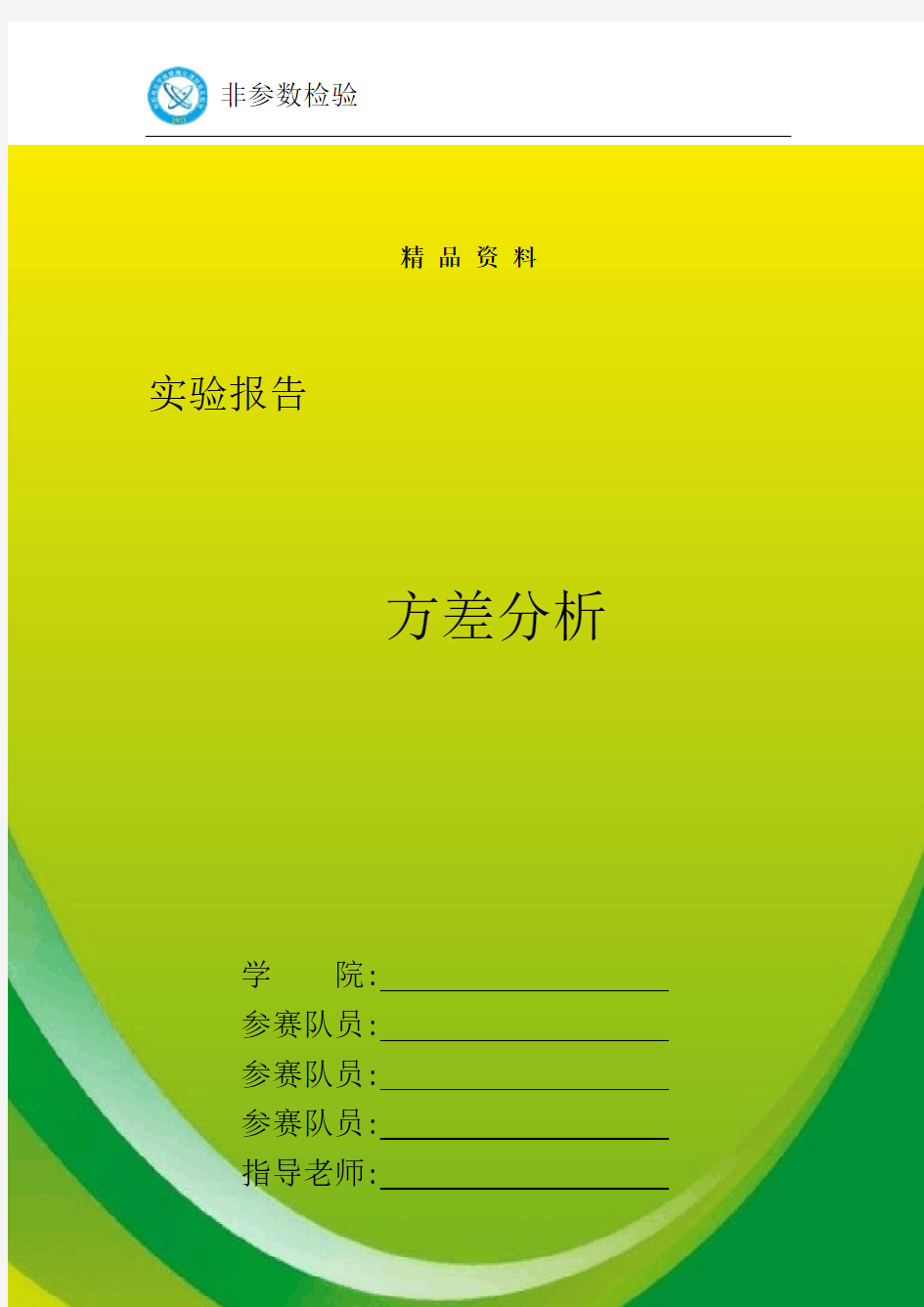 方差分析实验报告.docx