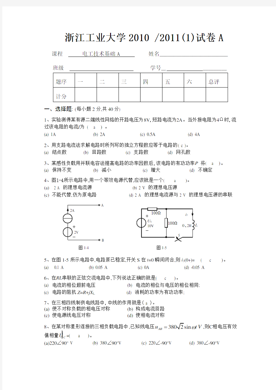 10111 电工技术基础A 试卷与答案