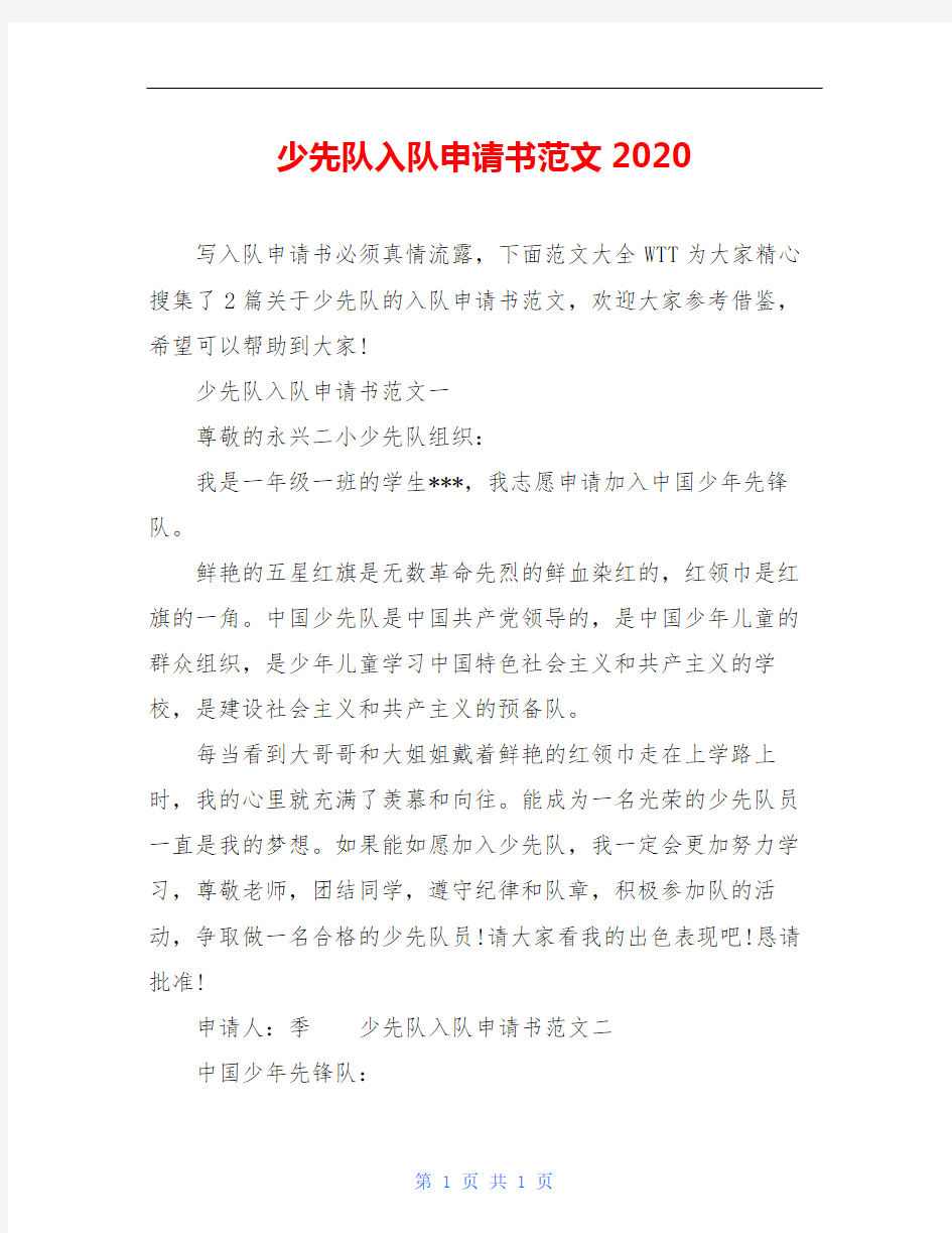 少先队入队申请书范文2020