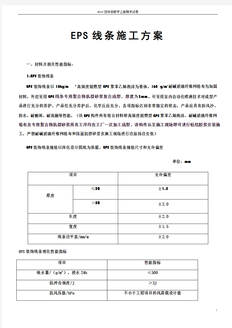 EPS线条施工方案