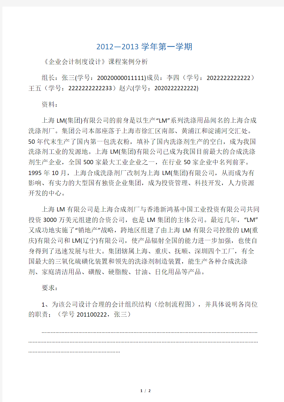 企业会计制度设计期末案例分析示范