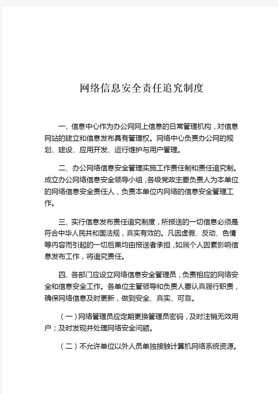 网络信息安全责任追究制度