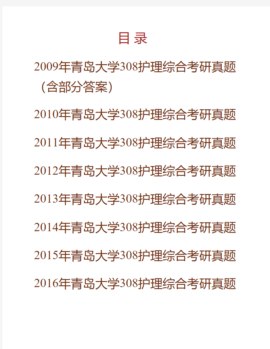 (NEW)青岛大学医学部308护理综合历年考研真题汇编(含部分答案)