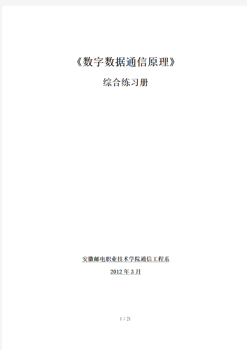 《数字数据通信原理》习题-1