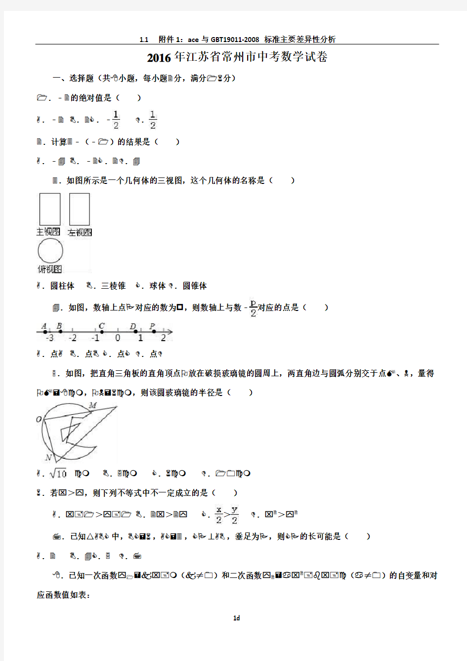 2016年常州市中考数学试卷及答案