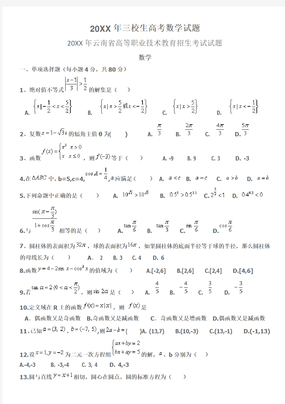 三校生高考数学试题